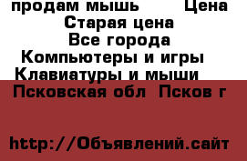 продам мышь usb › Цена ­ 500 › Старая цена ­ 700 - Все города Компьютеры и игры » Клавиатуры и мыши   . Псковская обл.,Псков г.